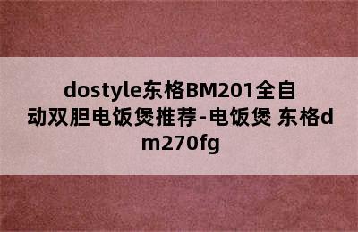 dostyle东格BM201全自动双胆电饭煲推荐-电饭煲 东格dm270fg